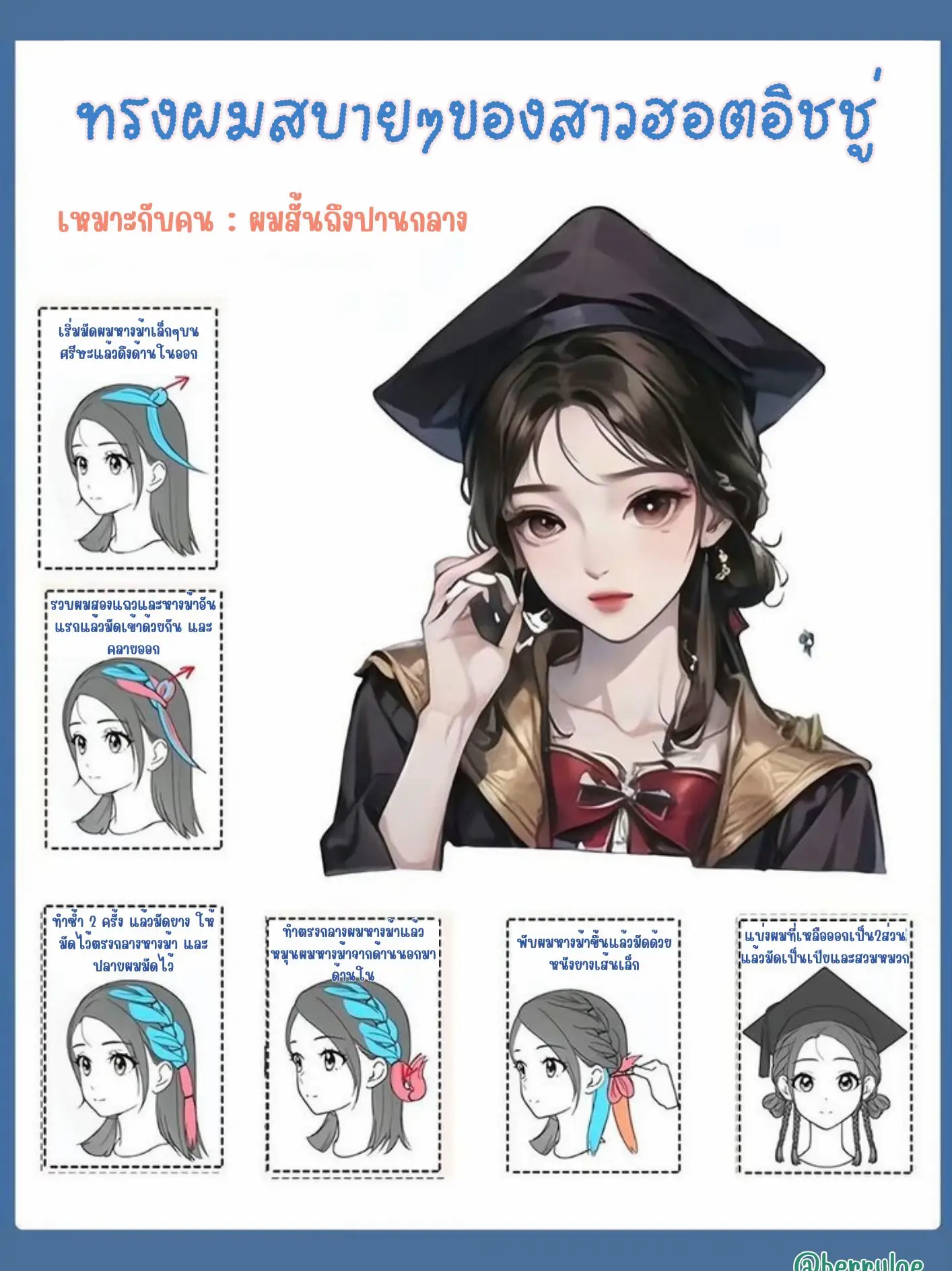 ไอเดียทรงผม👩🏻🎓 | แกลเลอรีที่โพสต์โดย chunyu epoch | Lemon8