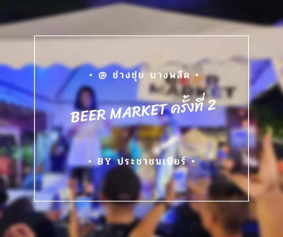งานรวมพลคนรักเหล้าเบียร์ BEER MARKET ช่างชุ่ย แกลเลอรีที่โพสต์โดย