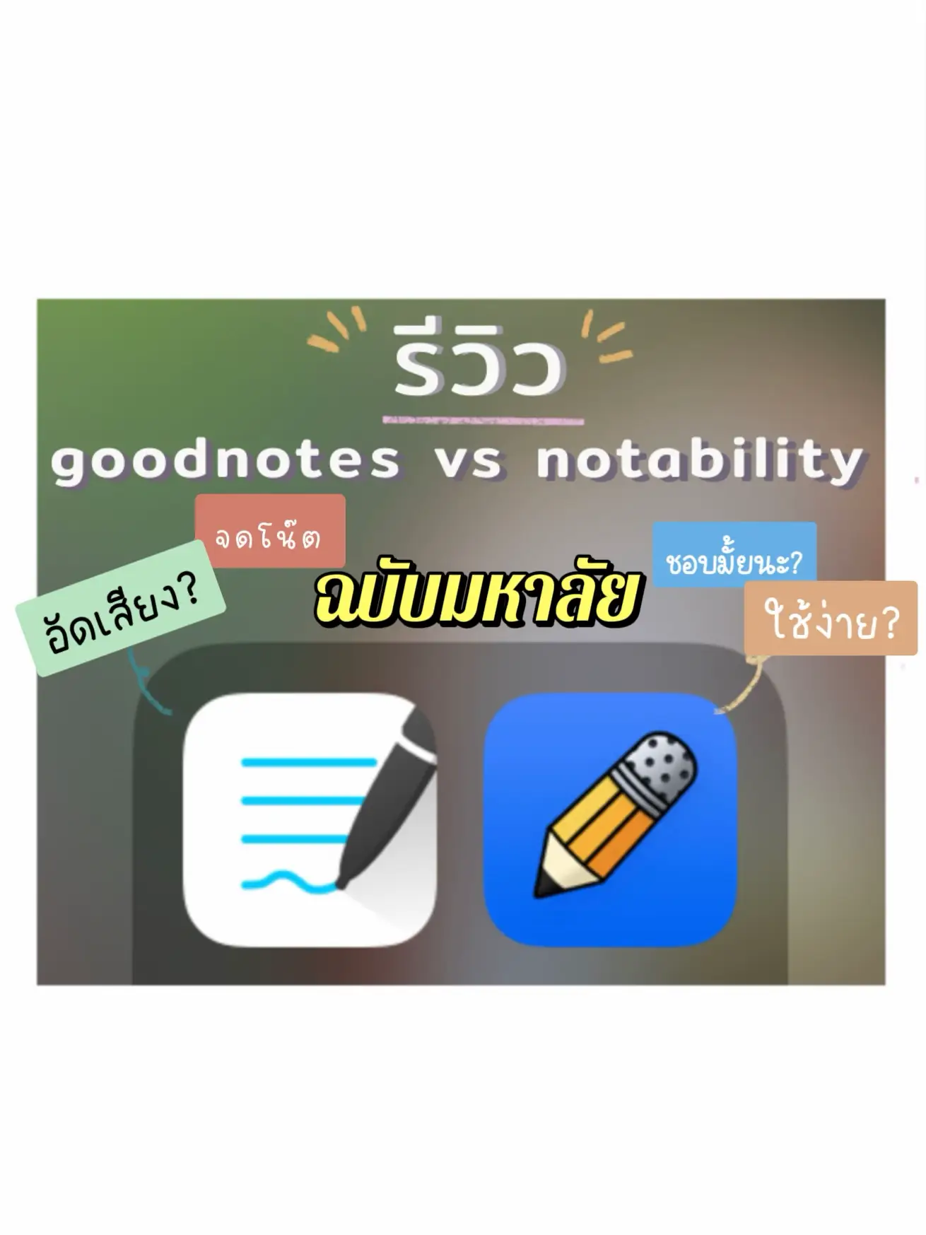 GOODNOTES, NOTABILITY