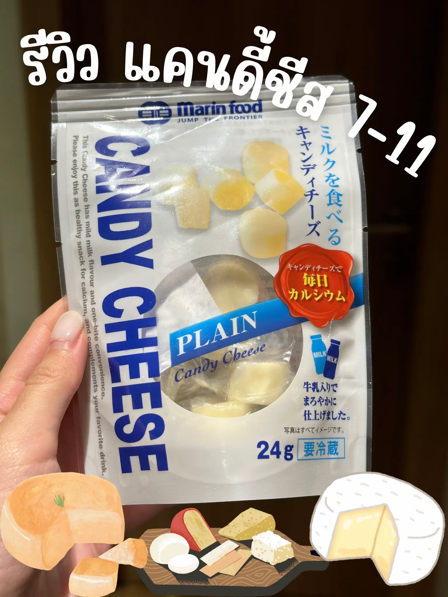 แคนดี้ชีสที่7-11?????🍬🧀 | แกลเลอรีที่โพสต์โดย AnnieAnn | Lemon8