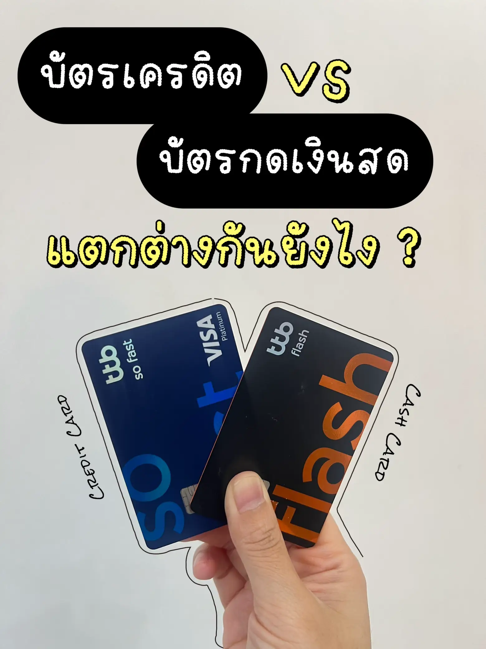 บัตรเครดิต VS บัตรกดเงินสด แตกต่างกันยังไง ? | แกลเลอรีที่โพสต์โดย ...