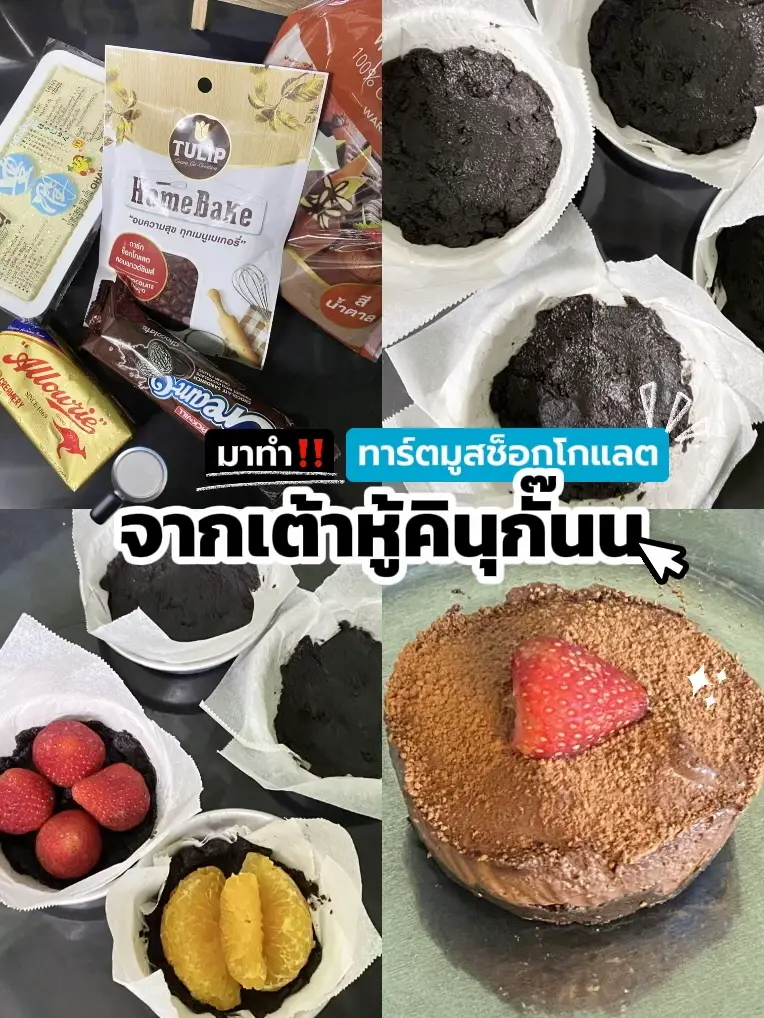ทาร์ตมูสช็อกโกแลตจากเต้าหู้คินุ | แกลเลอรีที่โพสต์โดย เด็กหาทำ | Lemon8