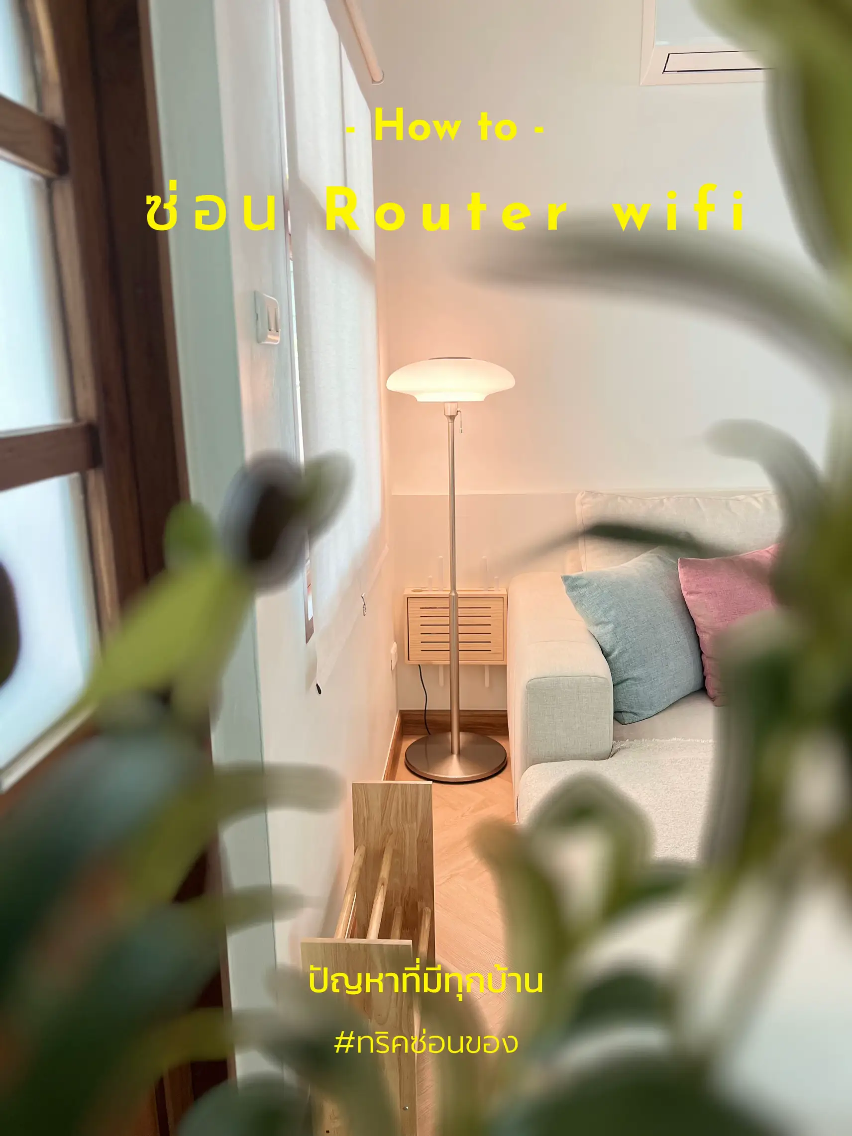 How to .. ซ่อน Router wifi Gallery posted by บ้านคือสุข 🏡 Lemon8