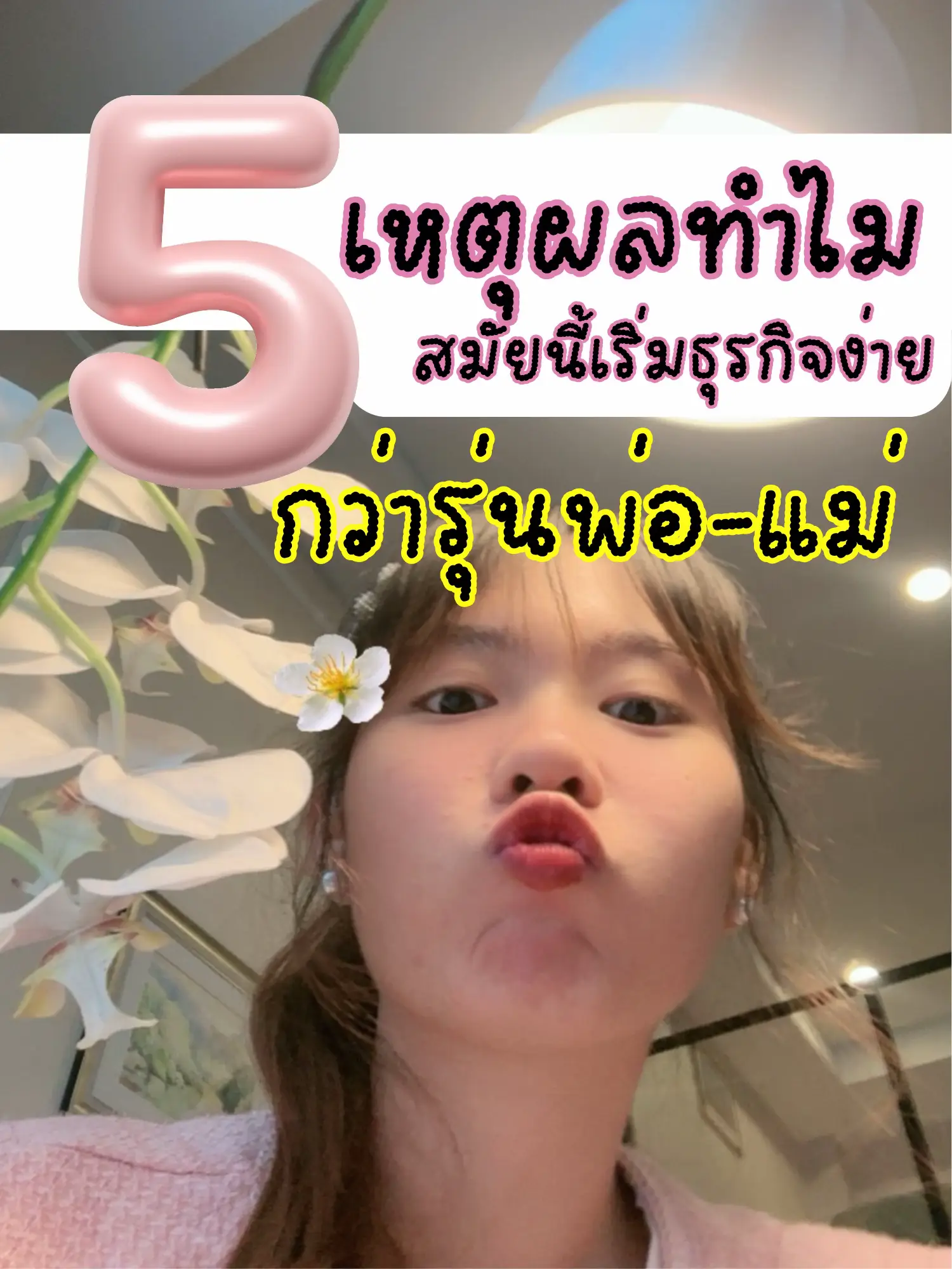 💭💁🏻‍♀️ “ 5 เหตุผลทำไมสร้างธุรกิจในยุคนี้ ง่ายกว่ารุ่นพ่อแม่ “ แกลเลอรีที่โพสต์โดย Mu