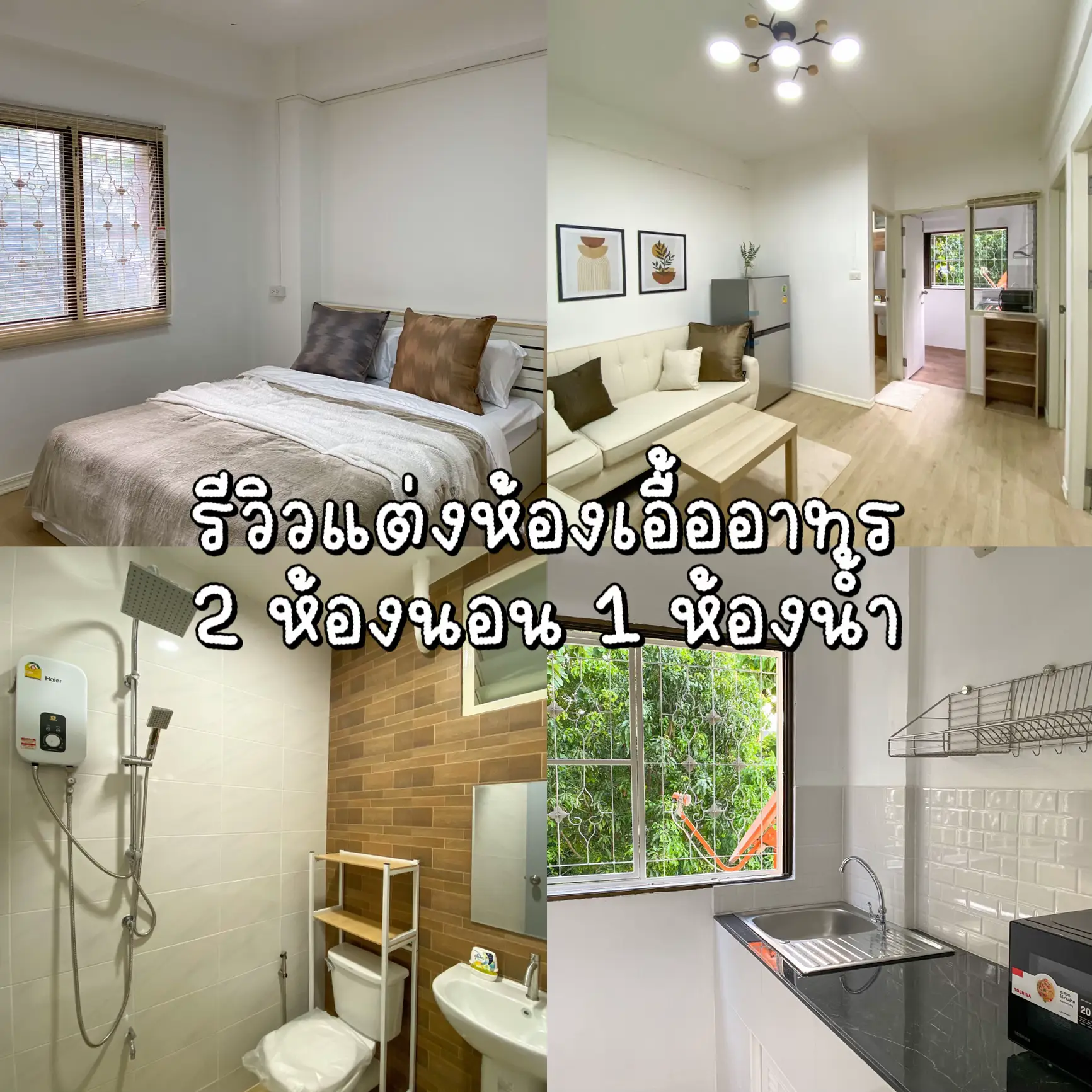 รีวิวแต่งห้องเอื้ออาทร2 ห้องนอน 1 ห้องน้ำ | แกลเลอรีที่โพสต์โดย GeeGirl ...