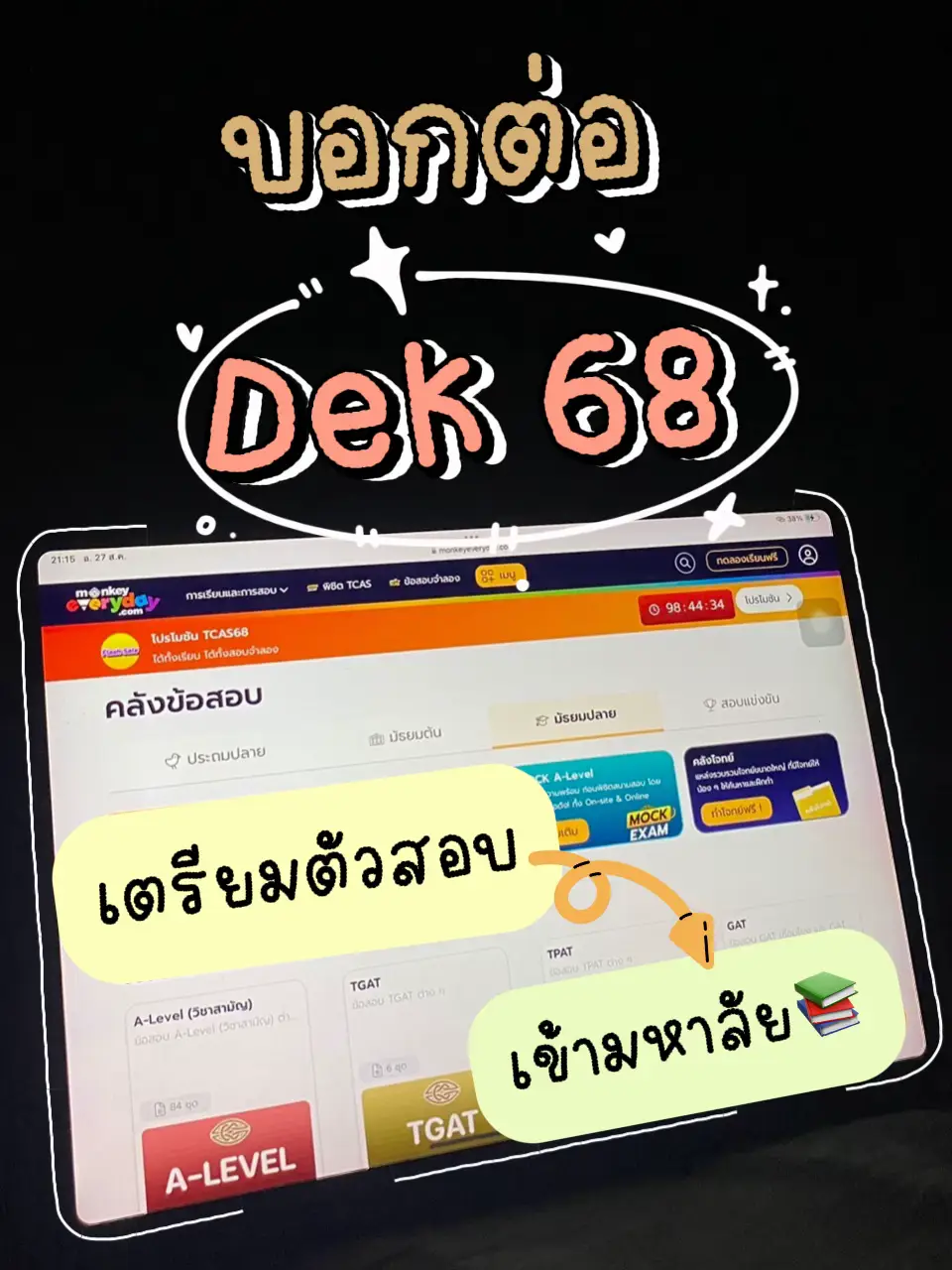 ติวฟรี # dek68 แนะนำ | แกลเลอรีที่โพสต์โดย มิลลิเมตร | Lemon8