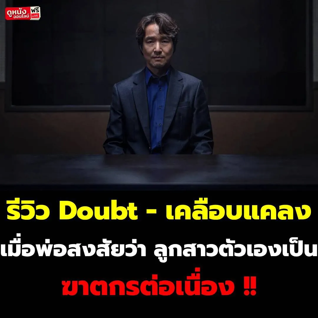 รีวิว Doubt - เคลือบแคลง เมื่อพ่อสงสัยว่าลูกสาว | แกลเลอรีที่โพสต์โดย ...