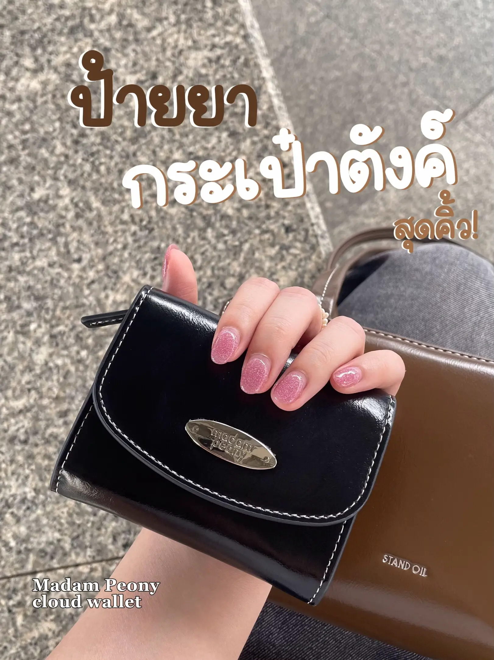 กระเป๋าตังใบใหม่ แบรนด์ไทยสุดคิ้วท์!🖤🤏🏻 | แกลเลอรีที่โพสต์โดย Jaja | Lemon8