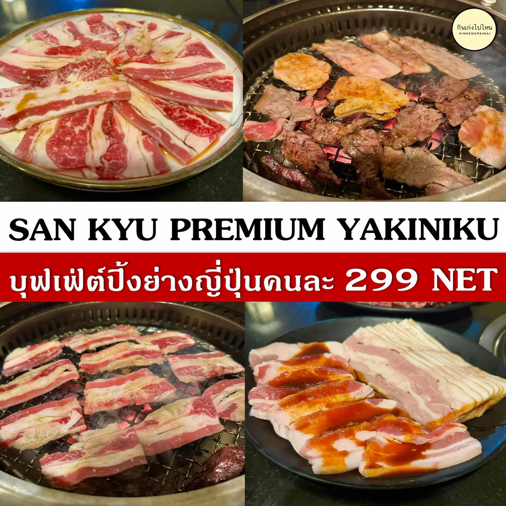 SAN KYU Premium Yakiniku บุฟเฟ่ต์ปิ้งย่าง คนละ 299.- NET | แกลเลอรีที่ ...