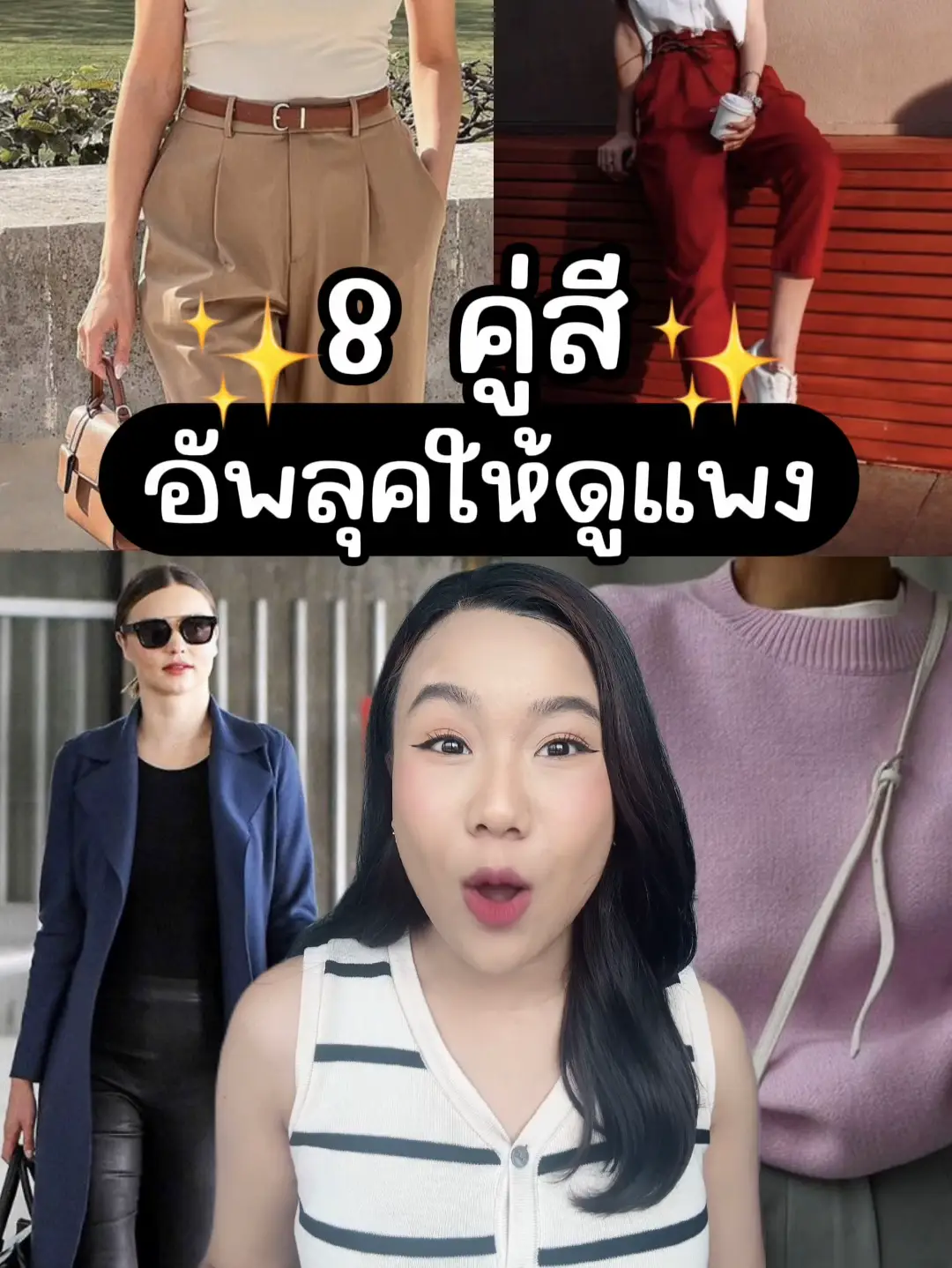 8 คู่สี อัพลุคให้ดูแพง แบบมีสไตล์🫶🏻💓🥹 | วิดีโอที่เผยแพร่โดย Sistangkwa ...