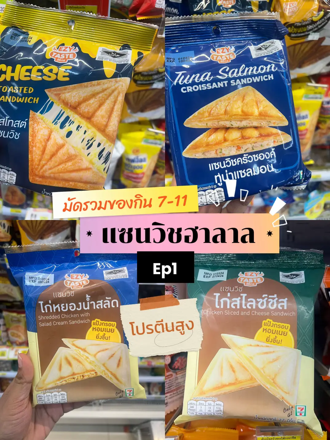 มัดรวม แซนวิชฮาลาลงใน 7-11 | แกลเลอรีที่โพสต์โดย BAKEE | Lemon8