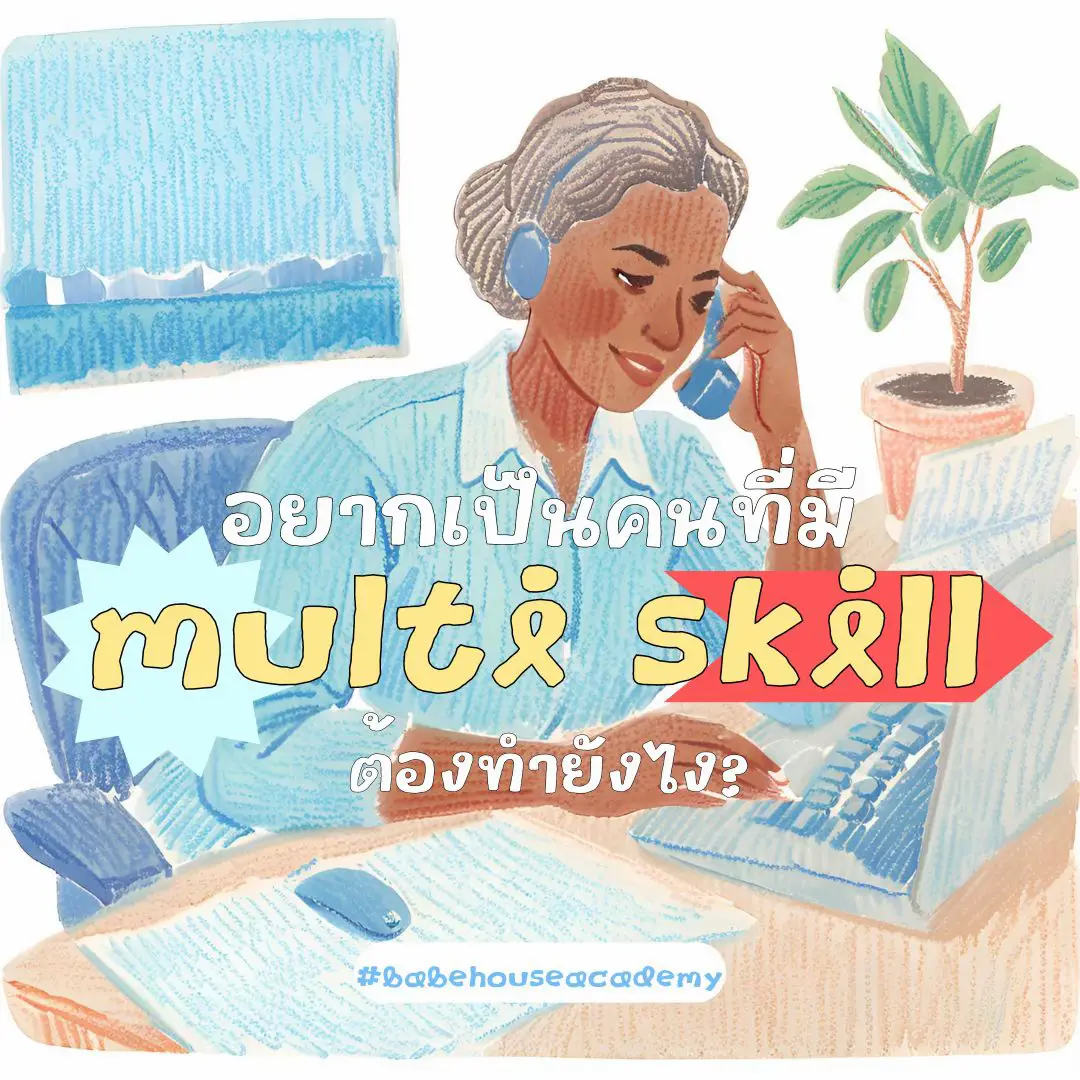 ฝึกเป็นคนที่มี multi skill มาฝากค้าบบ🤩🫶🏻 | แกลเลอรีที่โพสต์โดย ...