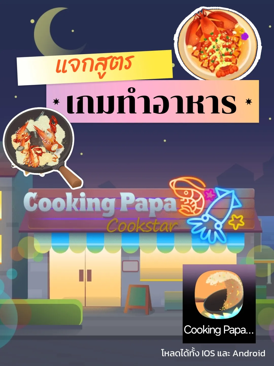 แจกสูตรเมนูอาหาร Cooking Papa | แกลเลอรีที่โพสต์โดย Jia Moey | Lemon8