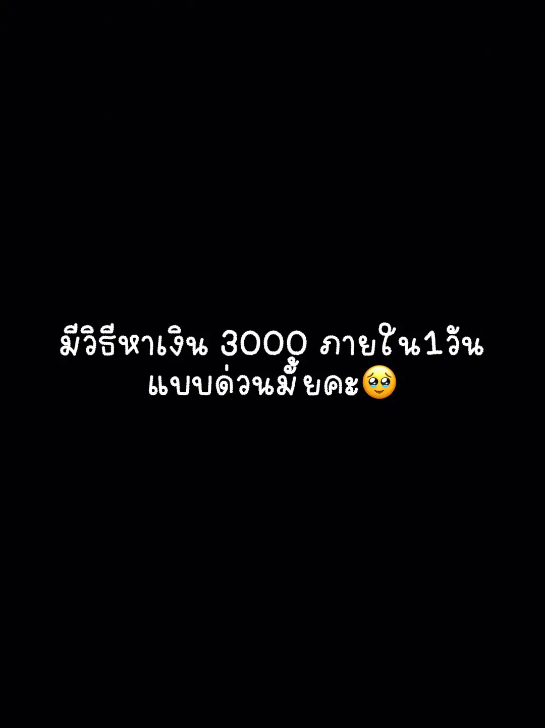 มีวิธีหาเงิน 3000 ภายใน1วันแบบด่วนมั้ยคะ🥹 แกลเลอรีที่โพสต์โดย