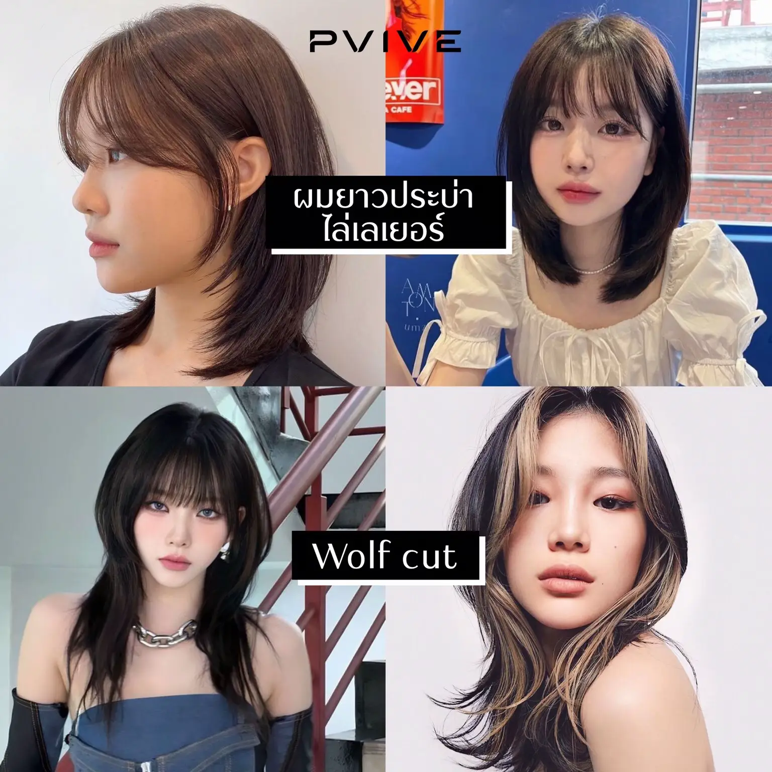 Hair style 2025 อัพเดทเทรนด์ทรงผม ชั้นต้องสวยปัง | แกลเลอรีที่โพสต์โดย ...