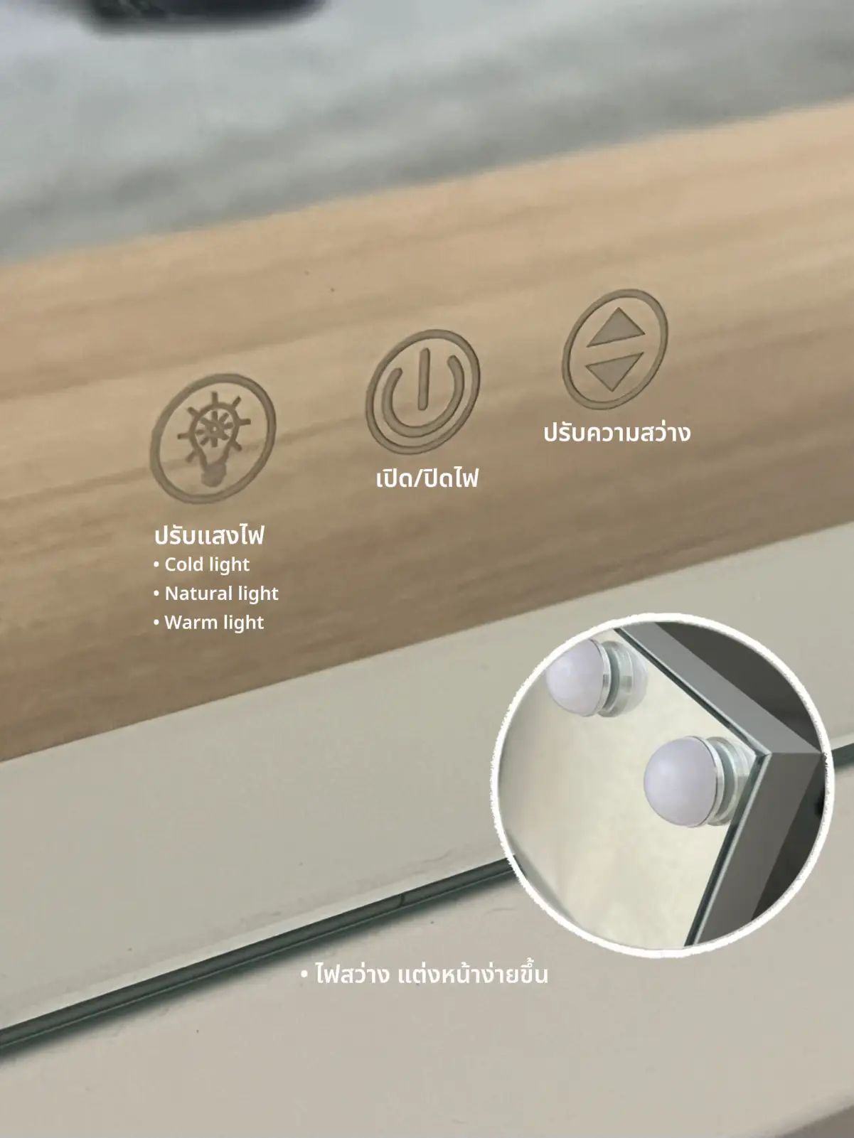 กระจกแต่งหน้าที่ควรมี ปรับสีไฟได้ 💡🪞 แกลเลอรีที่โพสต์โดย JANISTAR