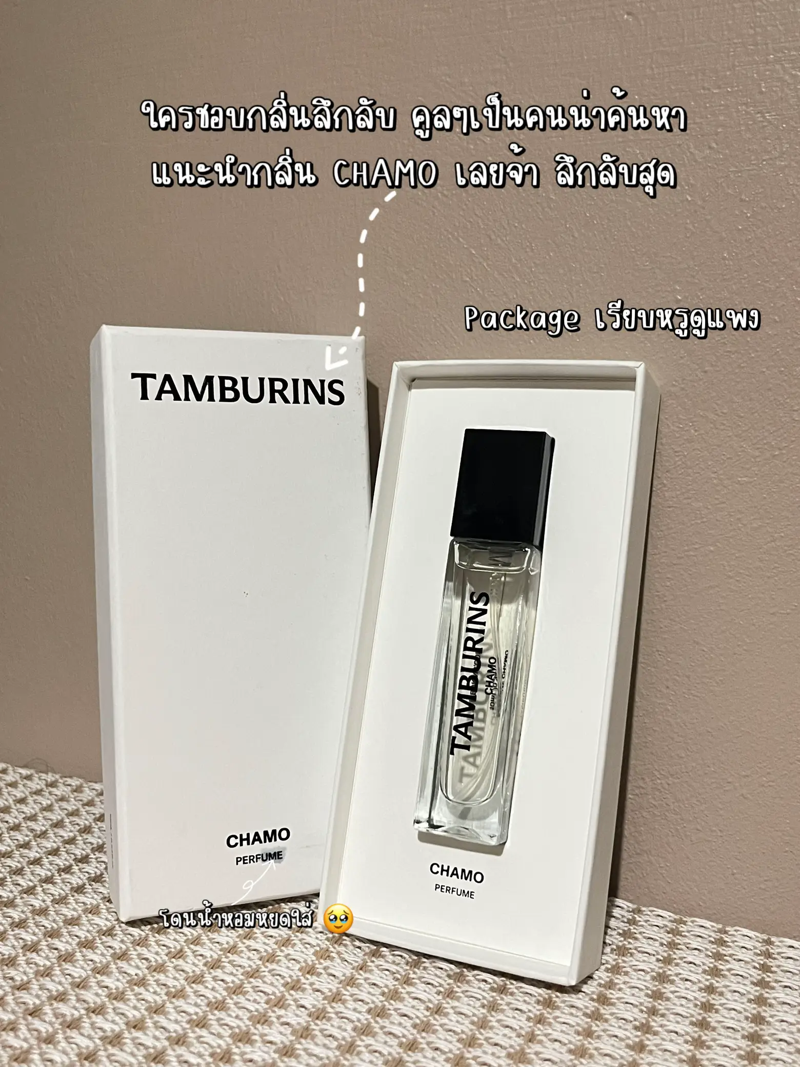 REVIEW TAMBURINS "CHAMO" PERFUME 💕น้ำหอมเจนนี่BP แกลเลอรีที่โพสต์โดย