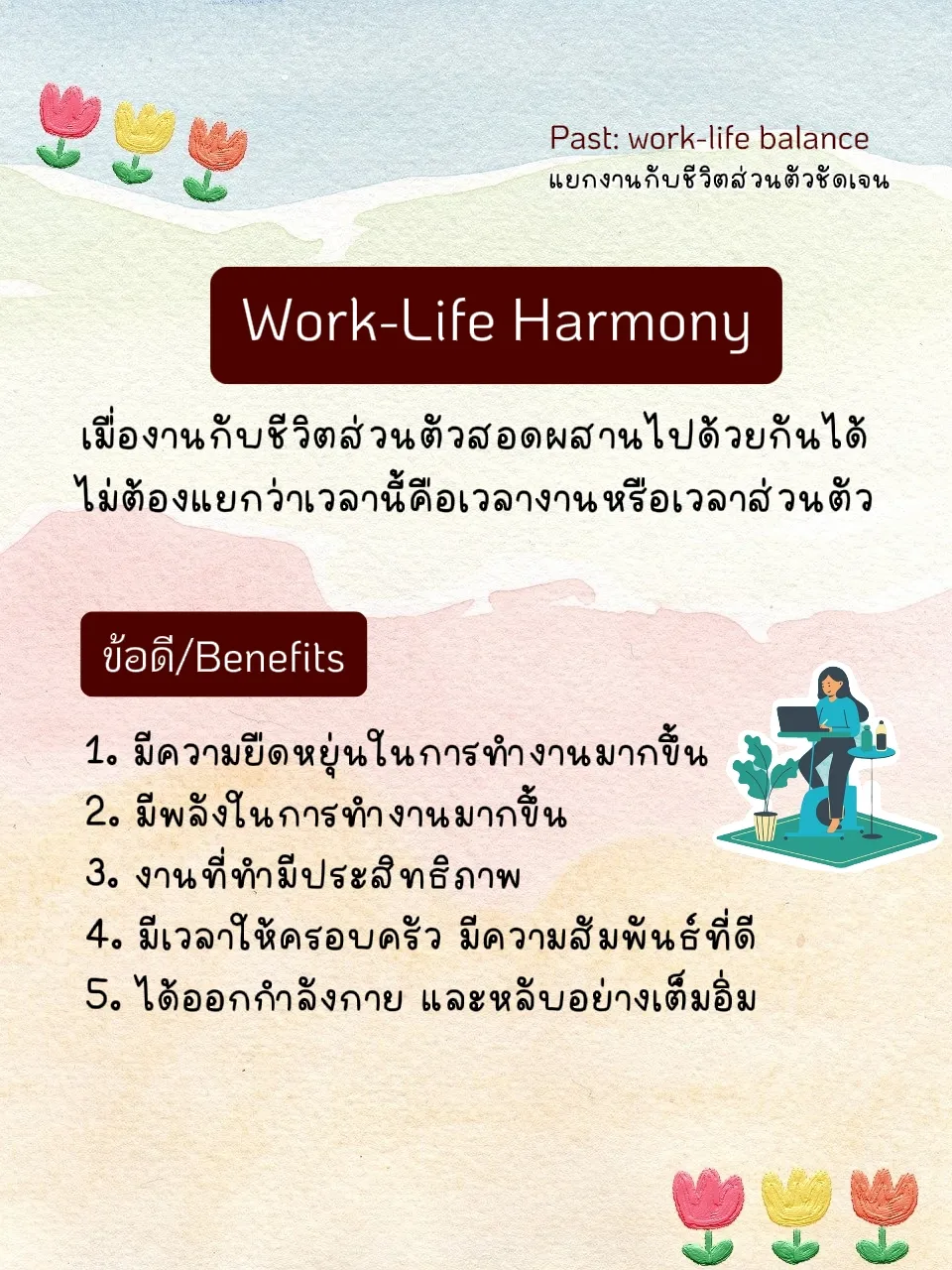 ปรับสมดุลชีวิตใหม่ด้วย 