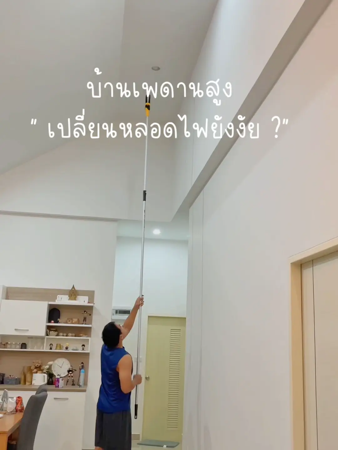 🏠เพดานสูง “ เปลี่ยนหลอดไฟยังไง 💡 ” | วิดีโอที่เผยแพร่โดย เวย์อยู่แต่ ...