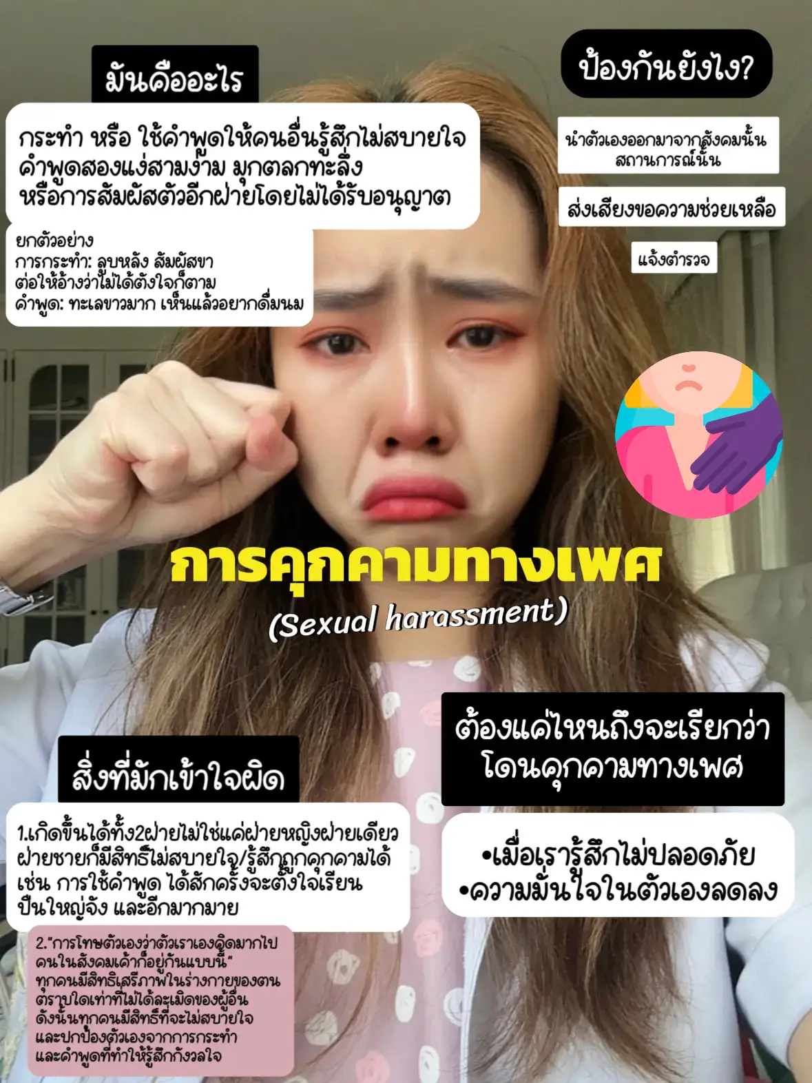 🥀👮🏻หยุดตลก⚠️🙏🏻กับการคุกคามทางเพศ Sexual Harassment แกลเลอรีที่โพสต์โดย Paymayเภสัชเมย์ Lemon8 3801