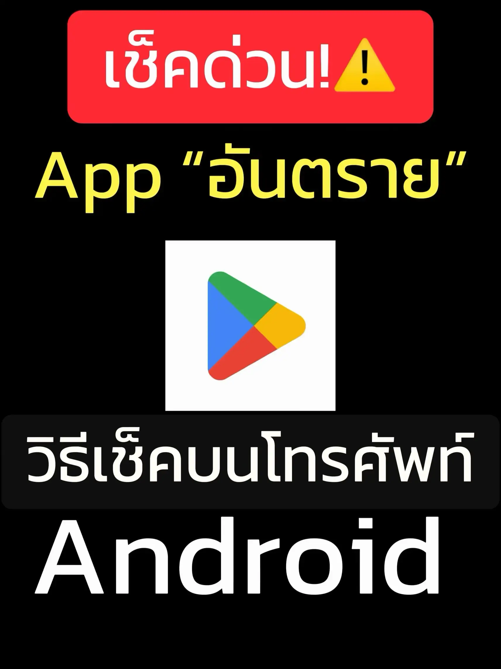 ⚠️วิธีเช็ค App อันตราย บนโทรศัพท์ Android ง่ายกว่าเดิม‼️ | แกลเลอรีที่ ...