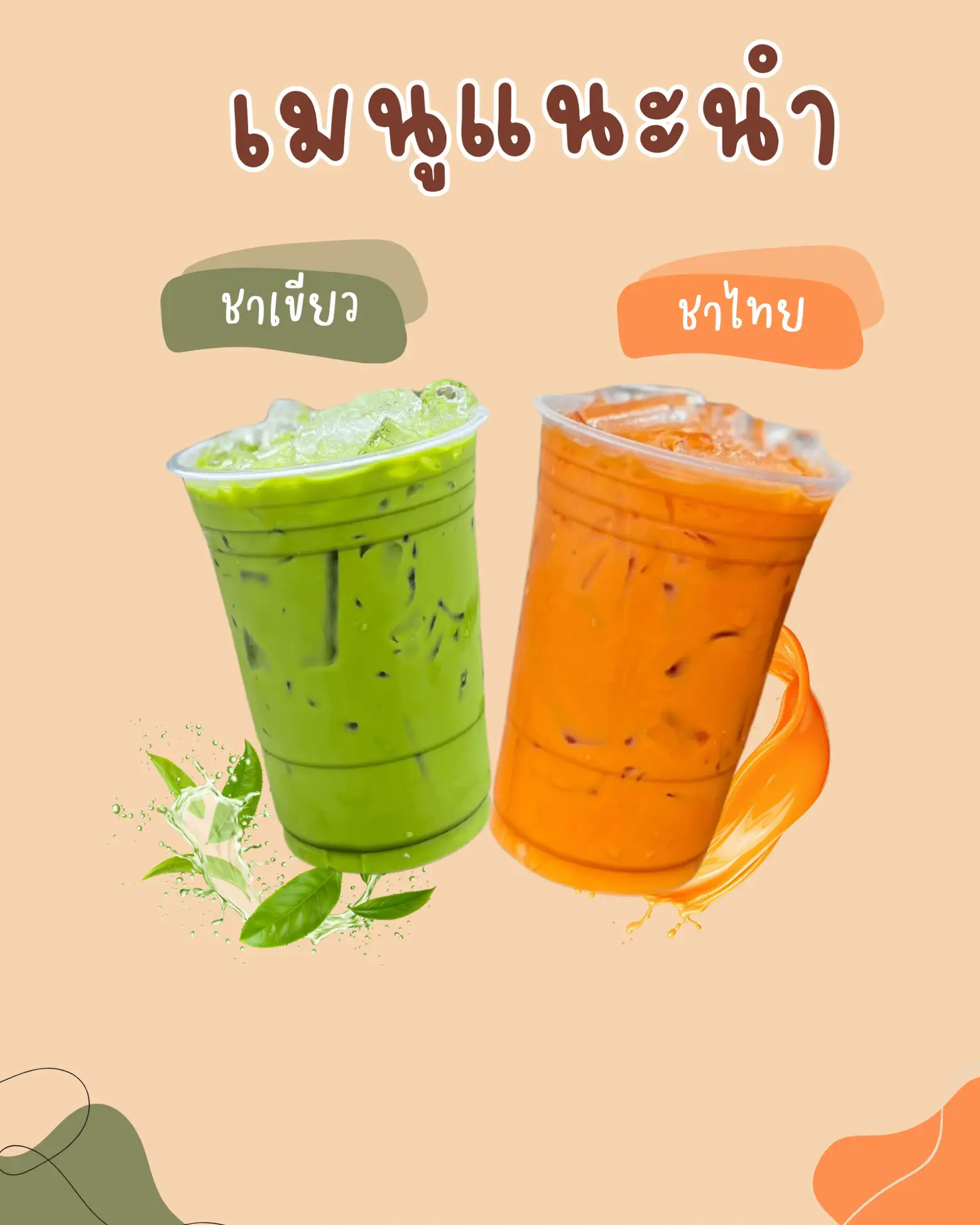 เมนูแนะนำ ชาเขียว & ชาไทย | แกลเลอรีที่โพสต์โดย Yak pung pung | Lemon8