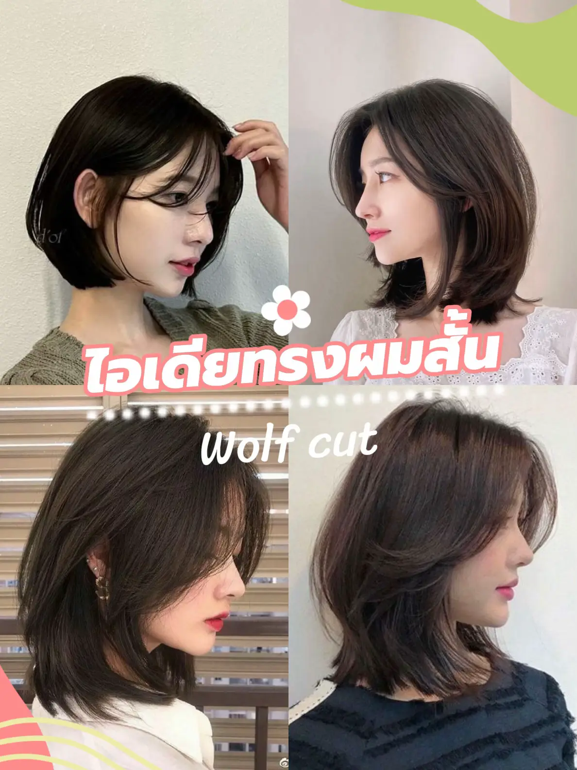 ทรงผมสั้นรับซัมเมอร์ | Wolf cut 🇰🇷 ️ | แกลเลอรีที่โพสต์โดย 𝘗𝘪𝘮𝘱𝘪𝘬𝘢 | Lemon8