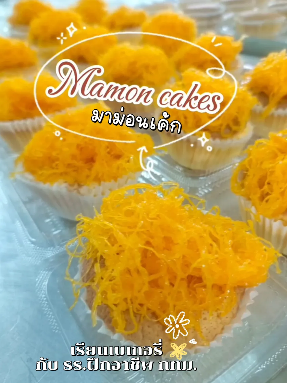 Mamon Cake Rasin รร.ฝึกอาชีพ Ep.21 : Mamon cakes( มาม่อนเค้ก )💁🍰☺ | วิดีโอที่เผยแพร่โดย ...