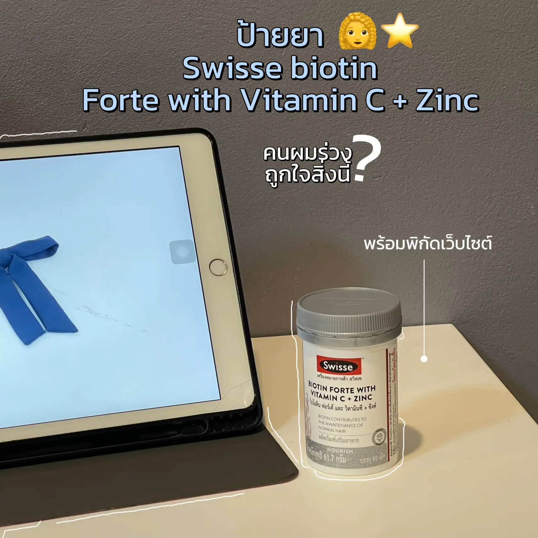 ป้ายยา Swisse biotin Forte with Vitamin C + Zinc แกลเลอรีที่โพสต์โดย