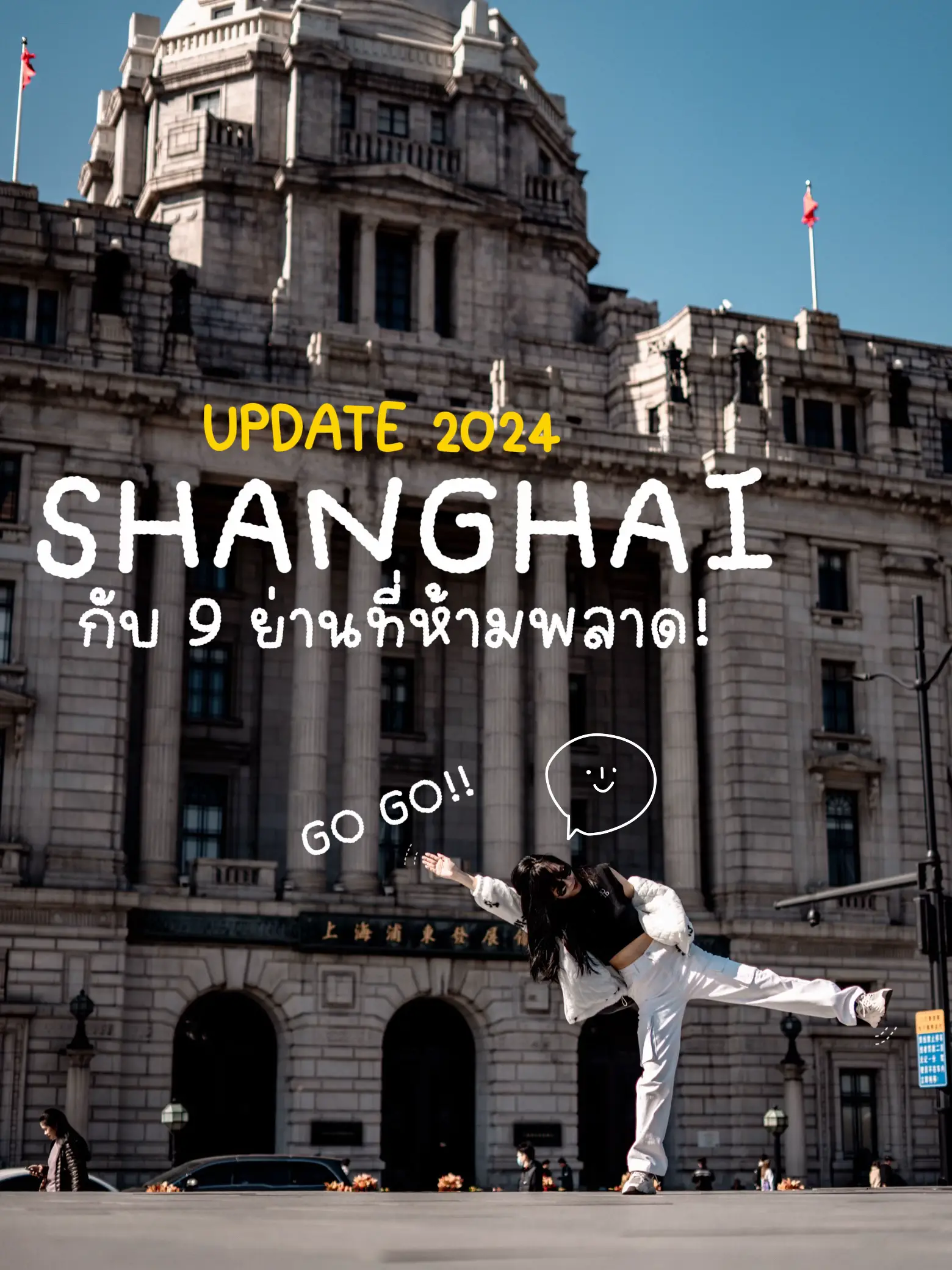 Update 2024 SHANGHAI กับ 9 ย่านที่ห้ามพลาด! แกลเลอรีที่โพสต์โดย