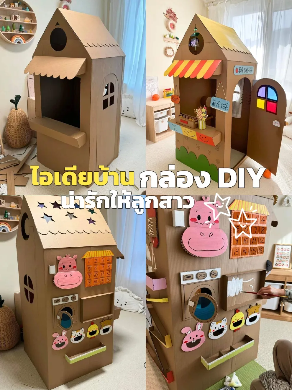 ไอเดียทำบ้านกล่อง DIY สุดคิ้ว | แกลเลอรีที่โพสต์โดย Chanidapa Eve | Lemon8