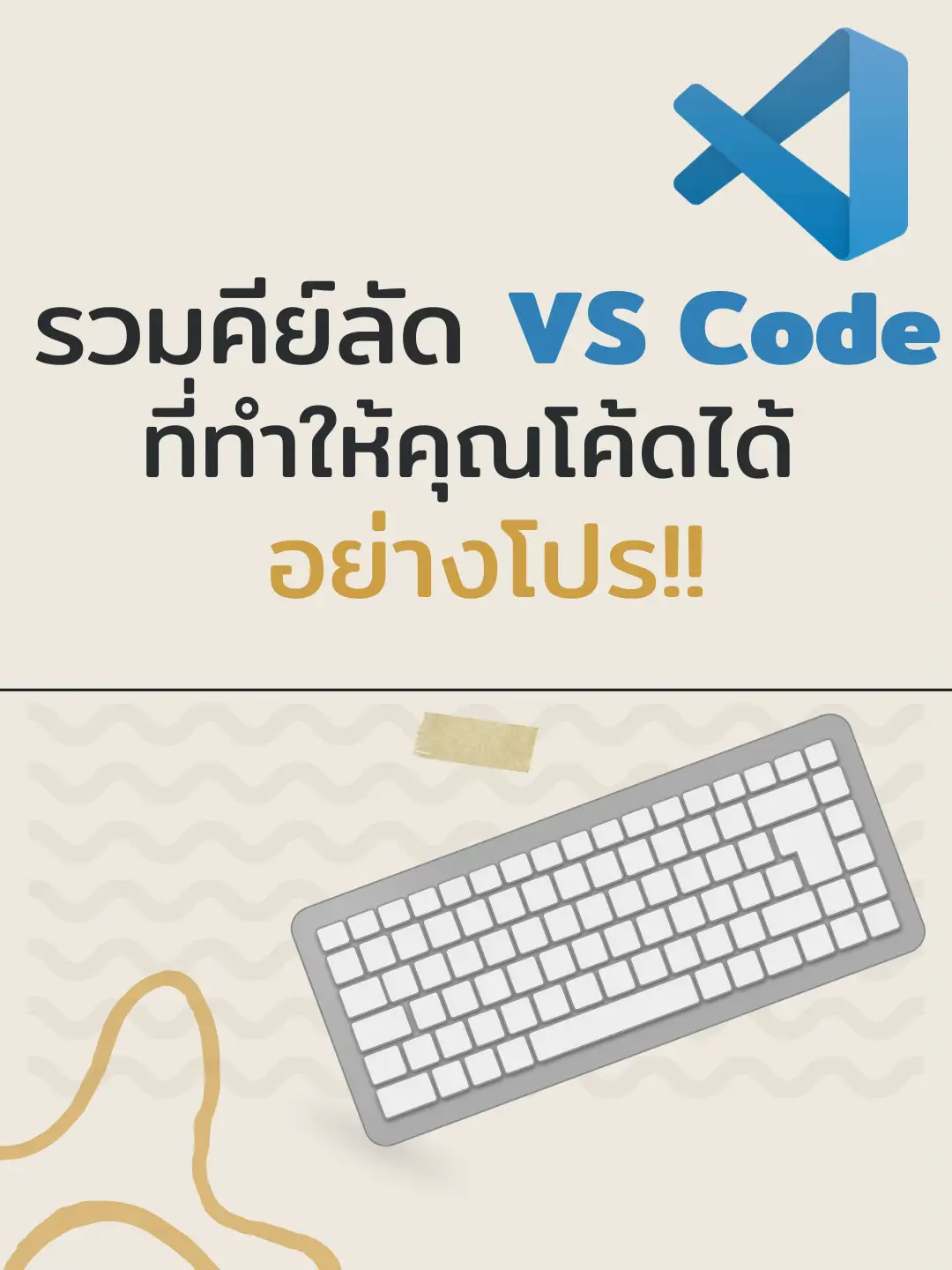 รวมคีย์ลัด VS Code ที่ทำให้คุณโค้ดได้อย่างโปร! | แกลเลอรีที่โพสต์โดย ...