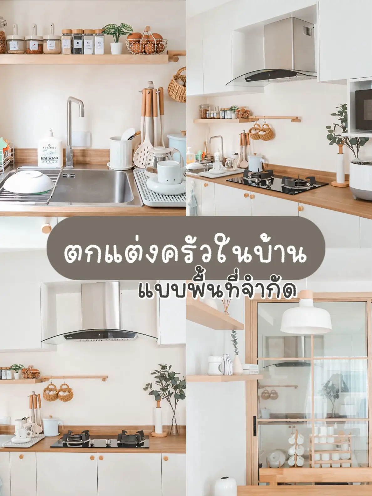 ตกแต่งห้องครัวที่บ้านด้วยโทน ขาว-น้ำตาล🏡☺️ | แกลเลอรีที่โพสต์โดย บ้าน ...
