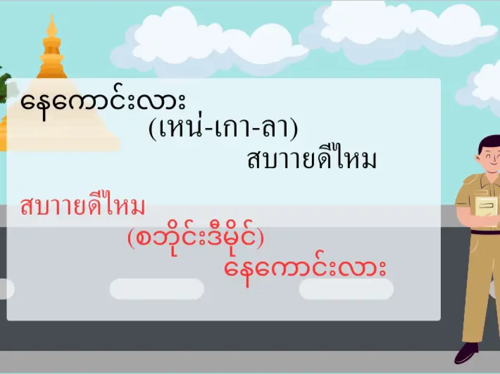 ภาษาพม่า - การค้นหาใน Lemon8