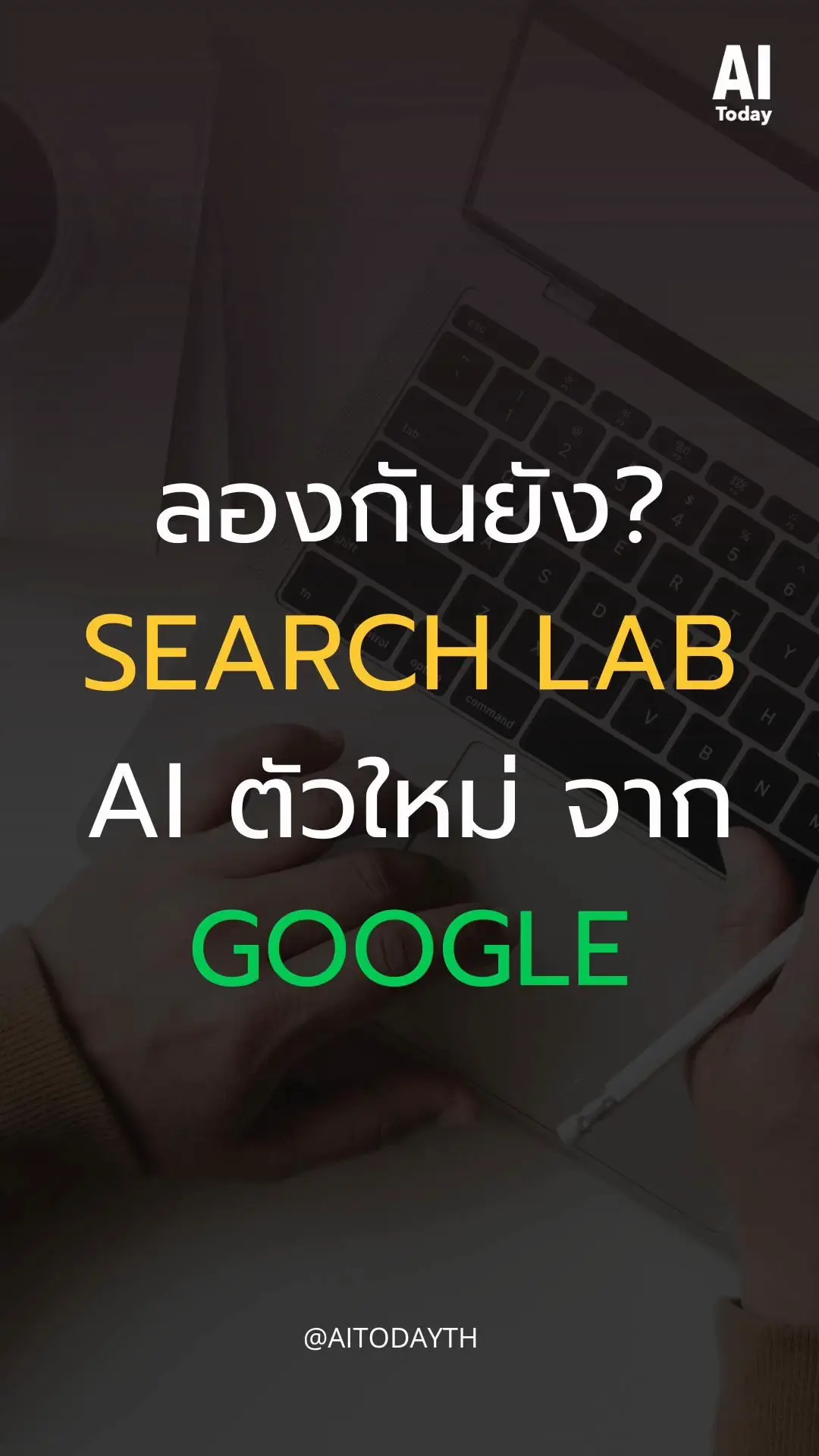 ลองกันยัง Search Lab AI ตัวใหม่จาก Google | วิดีโอที่เผยแพร่โดย ...