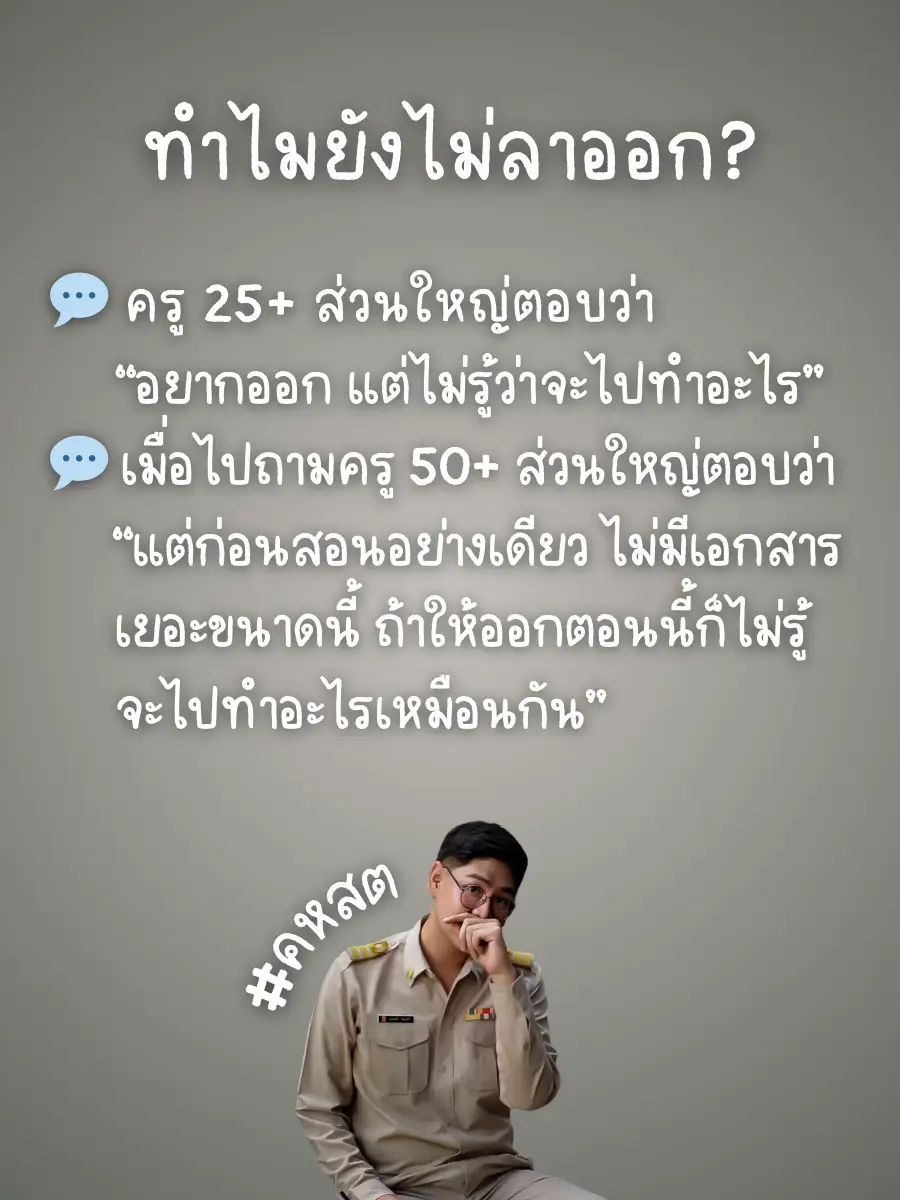#คหสต “ระบบราชการไม่ดี” “เงินเดือนน้อย” แต่ทำไมยังไม่ลาออก? | Paul ...
