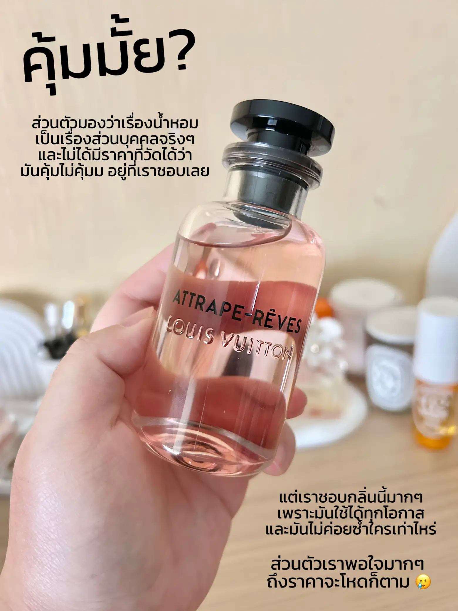 รีวิวน้ำหอม Louis Vuitton Attrape-Rêves หอม ชวนฝัน 💕😚