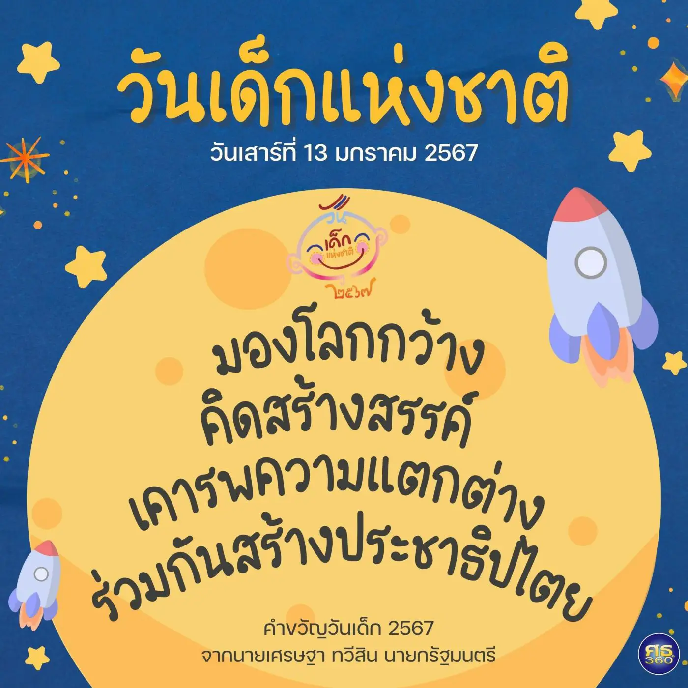 13.1.2567 คำขวัญวันเด็ก 😊 