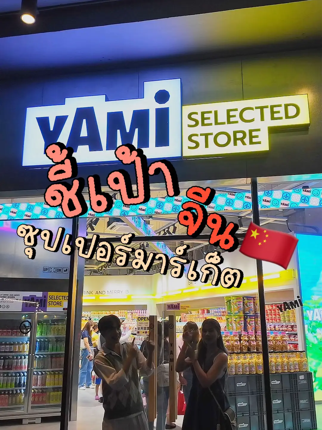 📍ชี้เป้า ซูปเปอร์มาร์เก็ตจีนเปิดใหม่‼️ | วิดีโอที่เผยแพร่โดย Yami มี ...