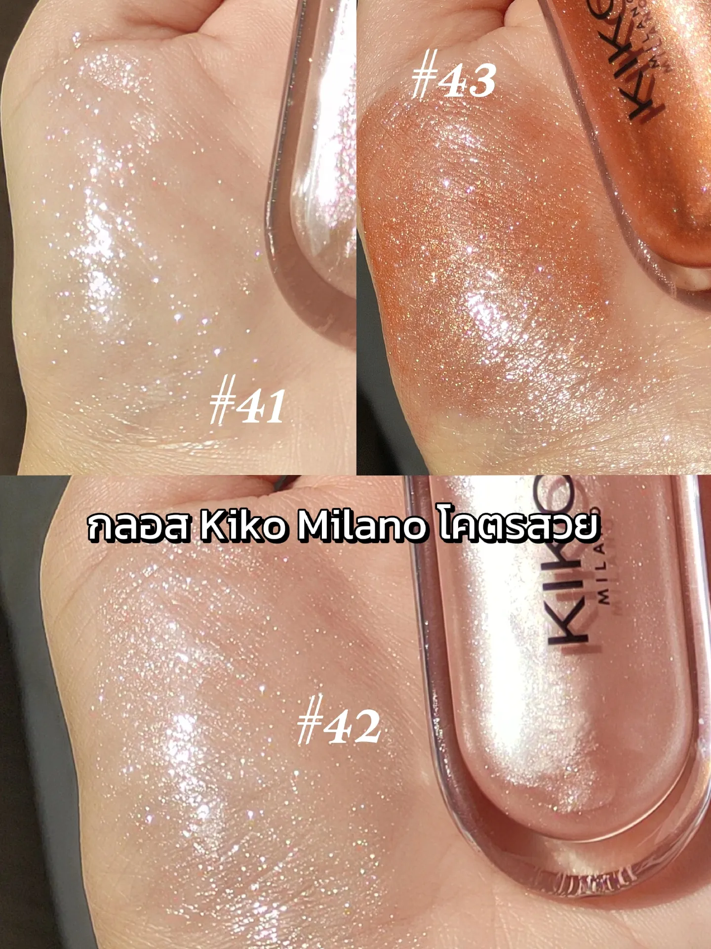 กลอส Kiko Milano ทำไมดีอย่างงี้!!! | แกลเลอรีที่โ…