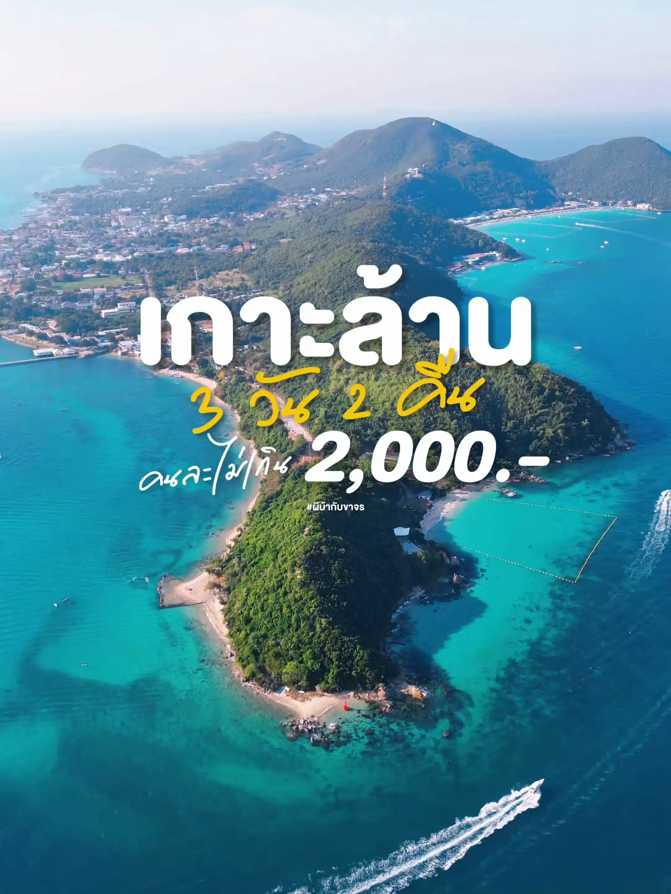 ที่พักเกาะล้าน2คน1,000.- | แกลเลอรีที่โพสต์โดย Saiparn | Lemon8