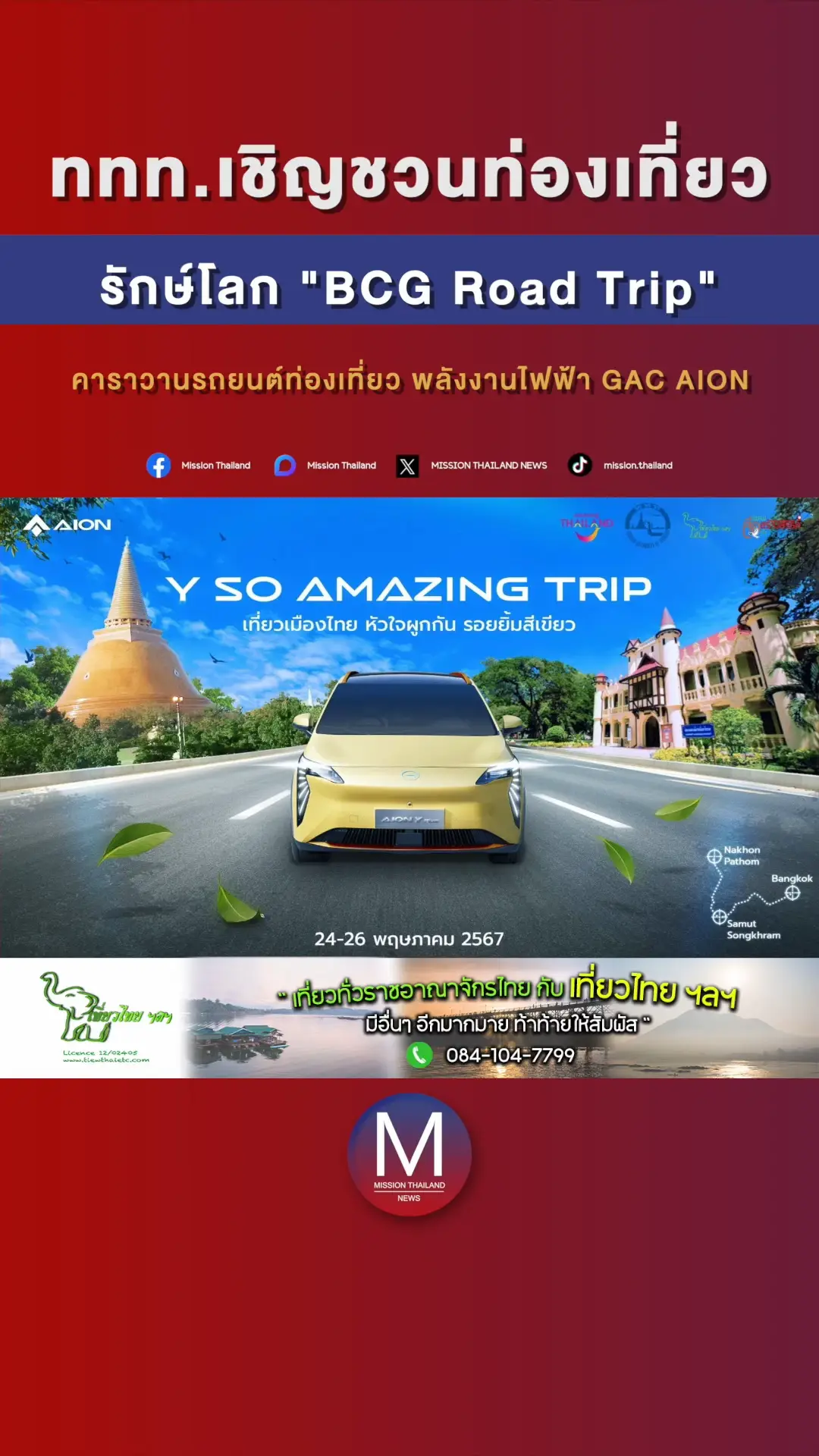 ททท.เชิญชวนท่องเที่ยวรักษ์โลก “BCG Road Trip” | วิดีโอที่เผยแพร่โดย ...