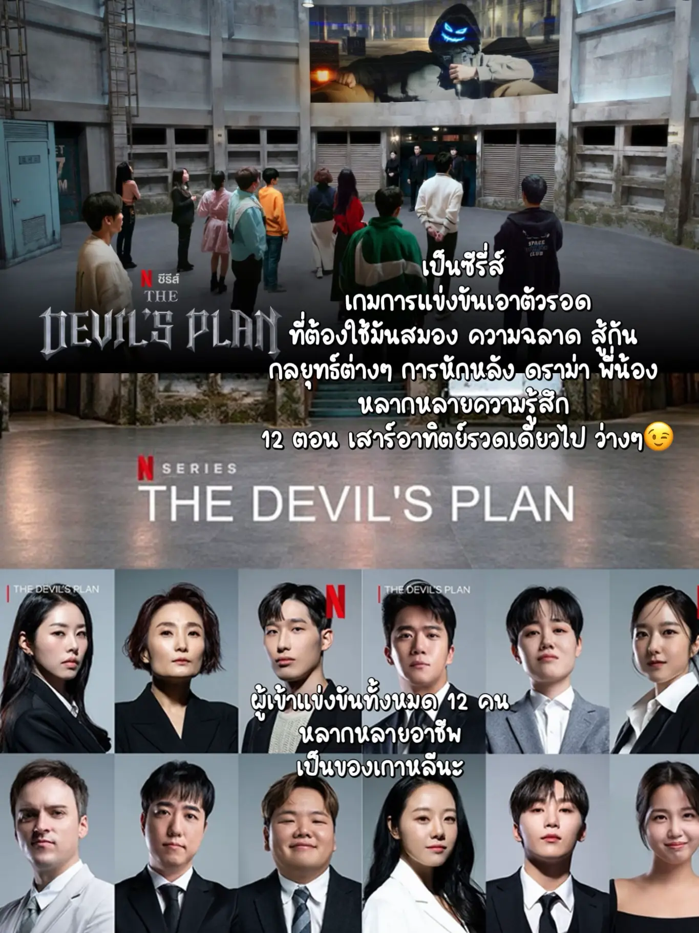 New Netflix Survival Game Show “The Devil's Plan” By “The Great