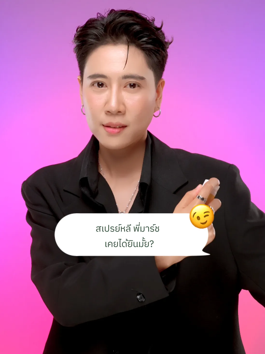 สเปรย์หลีพี่มาร์ช: 6 กลิ่นฟินใหม่ ที่คุณต้องลอง!