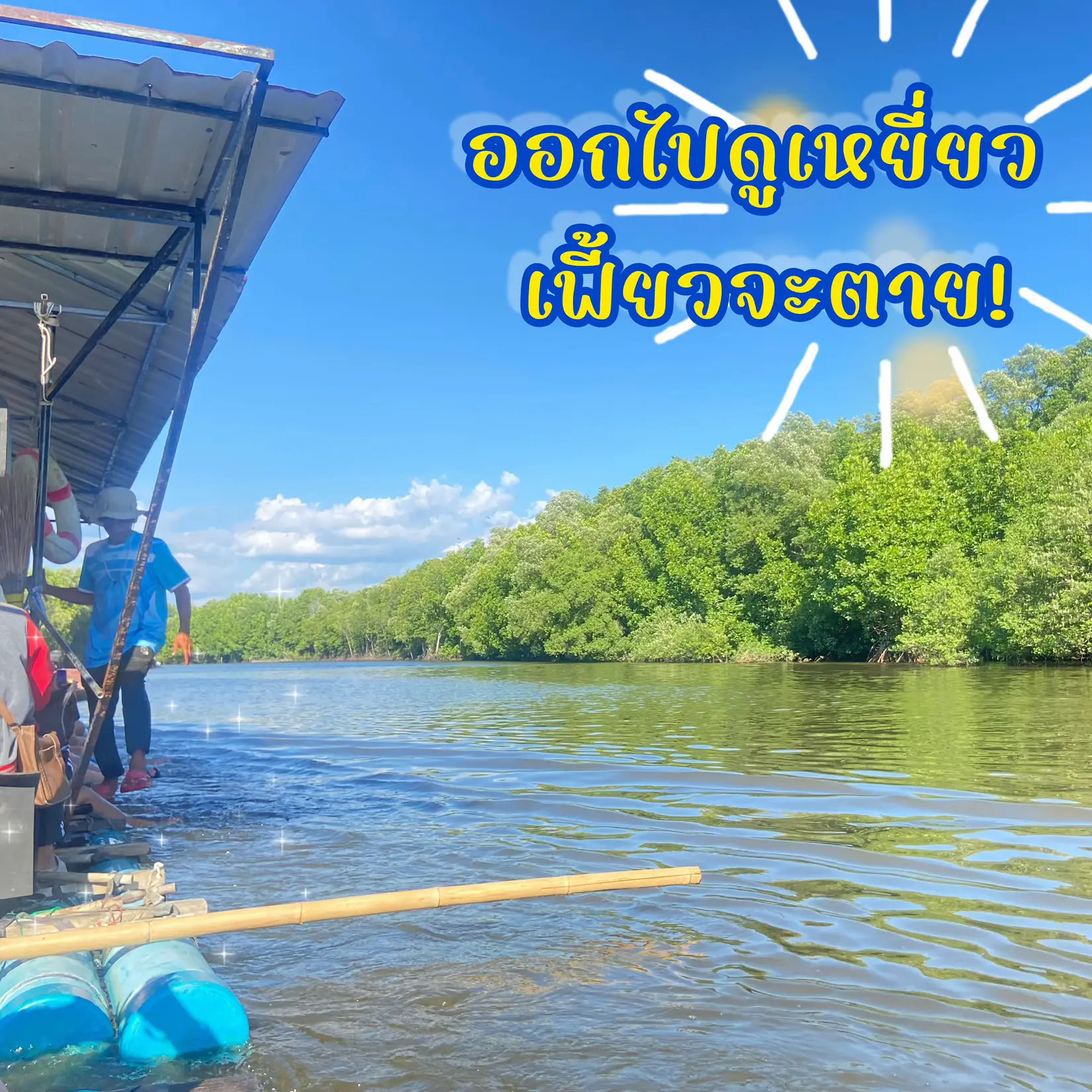 🏝กินปูดูเหยี่ยว เฟี้ยวจะตาย 🚸 | แกลเลอรีที่โพสต์โดย Apidol Dol | Lemon8