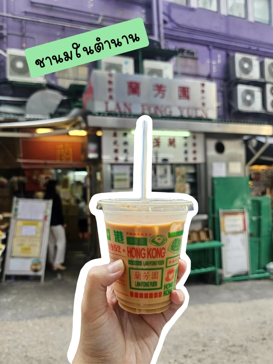 พากินร้าน Lan Fong Yuen : ชานมในตำนานของฮ่องกง | แกลเลอรีที่โพสต์โดย ...