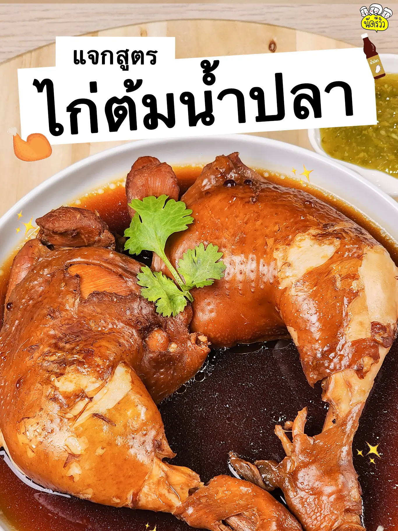 ไก่ต้มน้ําปลาวิธีทำ การค้นหาใน Lemon8