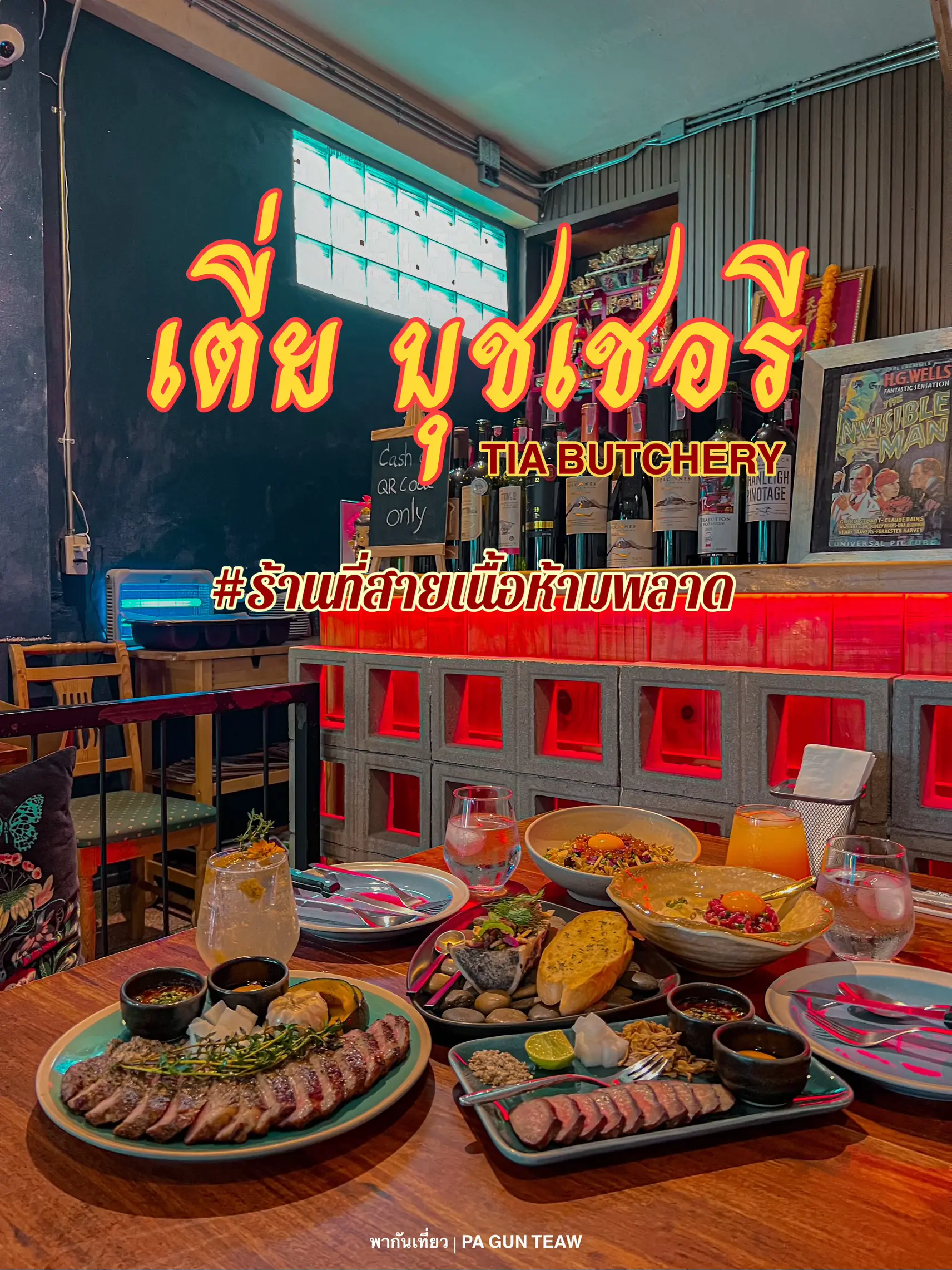 เตี่ย บุชเชอรี ร้านลับ ของคนสายเนื้อ ไม่ควรพลาด 🥩 แกลเลอรีที่โพสต์