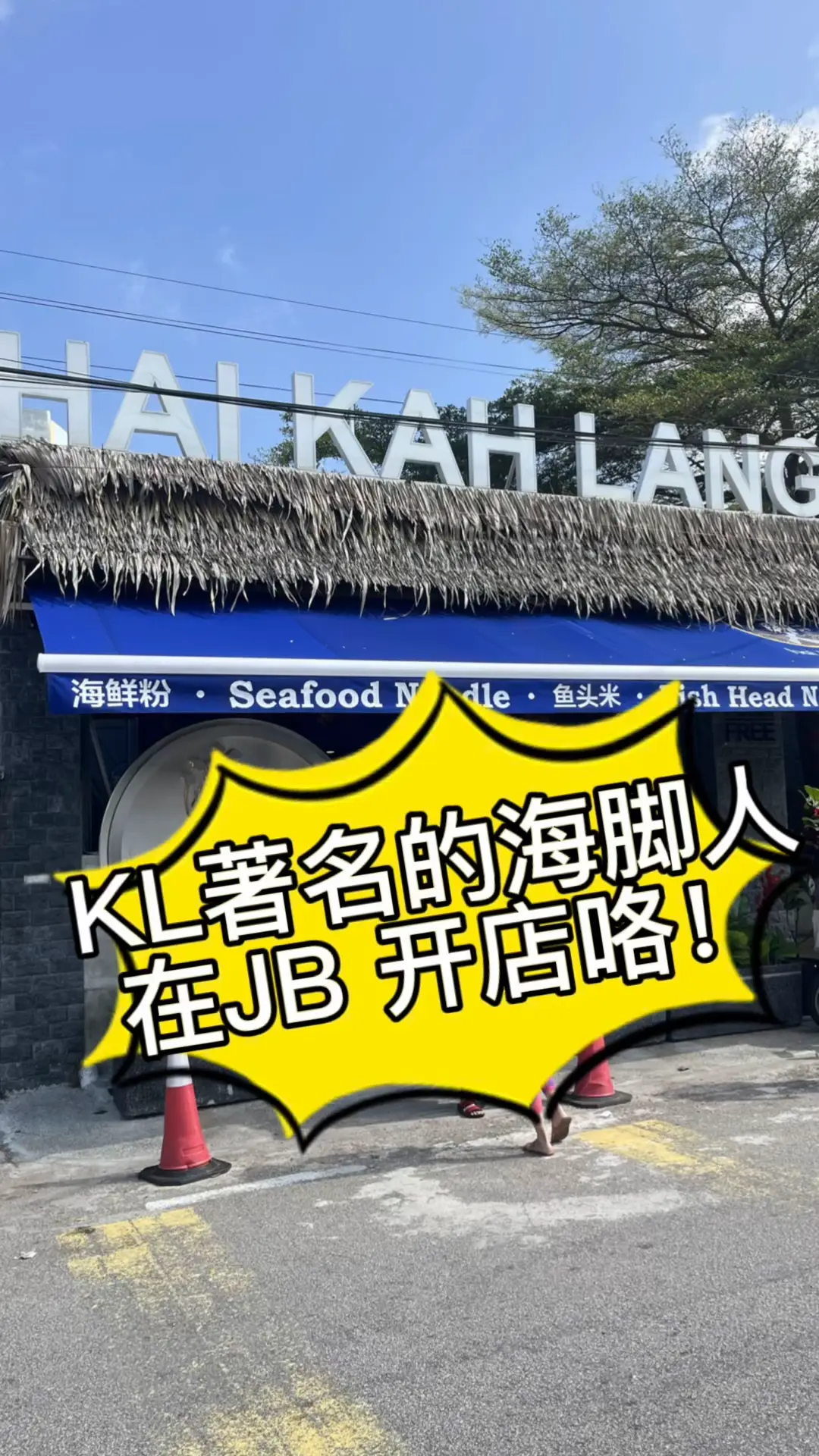 KL’s Famous Fish Soup, Hai Ka Lang Opens In JB🥰😍🇲🇾's images