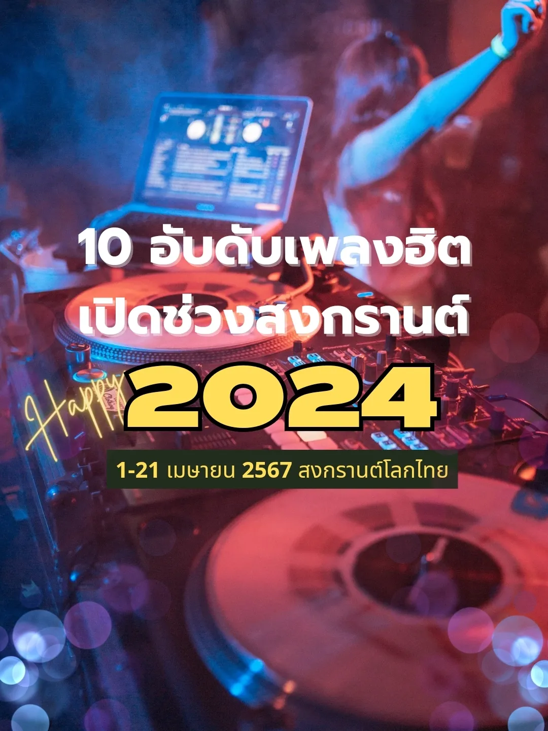 10 อันดับเพลงฮิตเปิดในช่วงสงกรานต์ 2024 แกลเลอรีที่โพสต์โดย Kiss